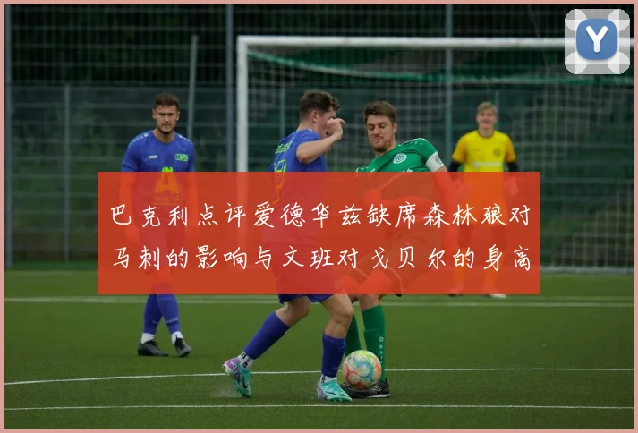 巴克利点评爱德华兹缺席森林狼对马刺的影响与文班对戈贝尔的身高压制