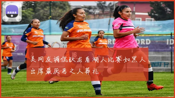 美网友调侃狄龙看湖人比赛如黑人出席最厌恶之人葬礼