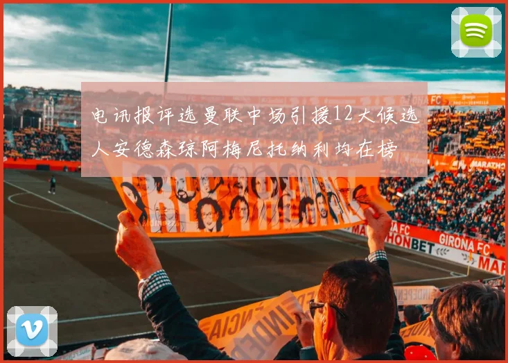 电讯报评选曼联中场引援12大候选人安德森琼阿梅尼托纳利均在榜