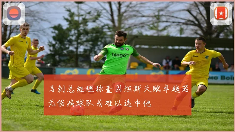 马刺总经理称奎因坦斯天赋卓越若无伤病球队或难以选中他