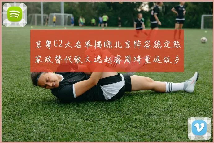 京粤G2大名单揭晓北京阵容稳定陈家政替代张文逸赵睿周琦重返故乡战斗
