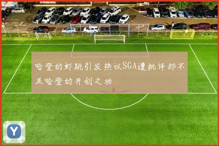 哈登的虾跳引发热议SGA遭批评却不及哈登的开创之功