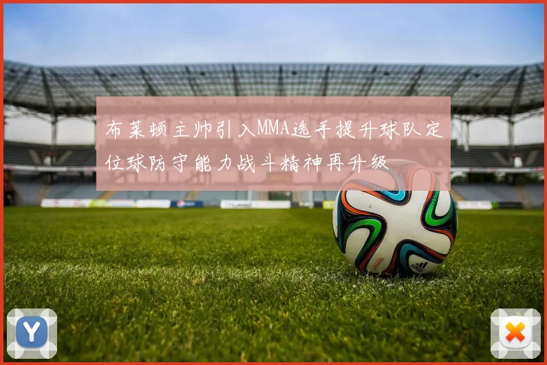 布莱顿主帅引入MMA选手提升球队定位球防守能力战斗精神再升级