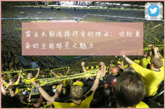 雷吉米勒选择邓肯的理由：攻防兼备的全能球员之魅力